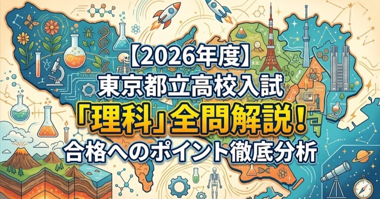 2026年度】東京都立高校入試「理科」全問解説！合格へのポイント徹底