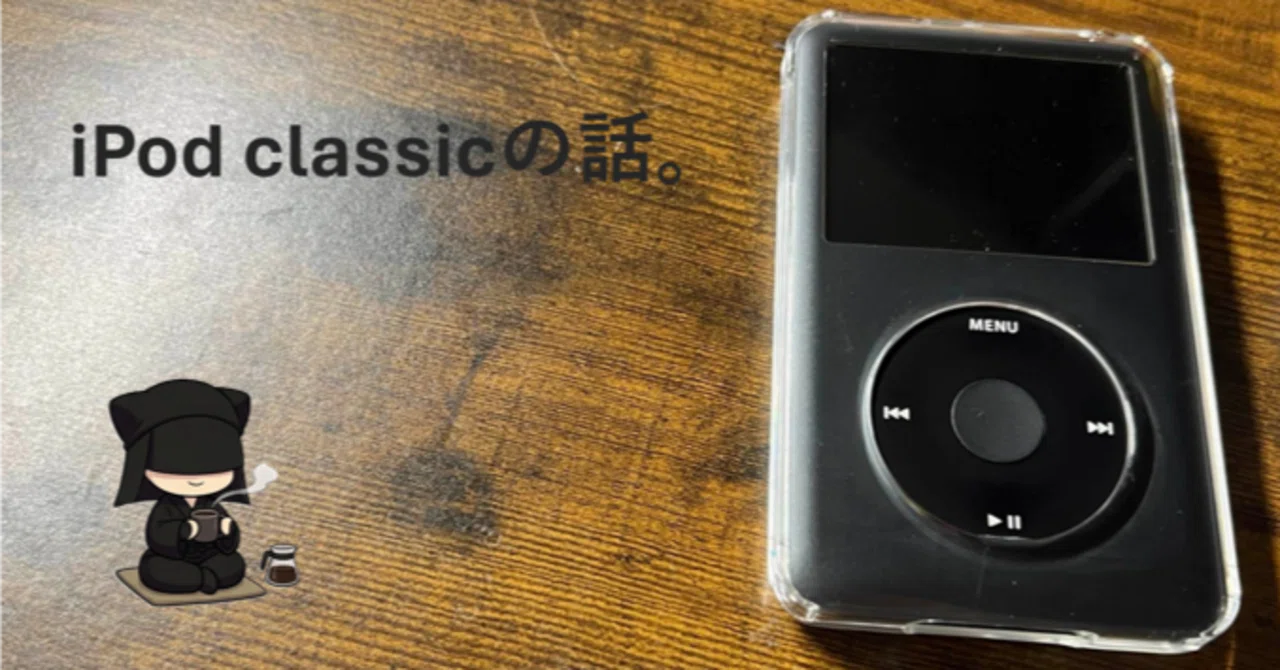 ipod classicの話。｜ただの横井
