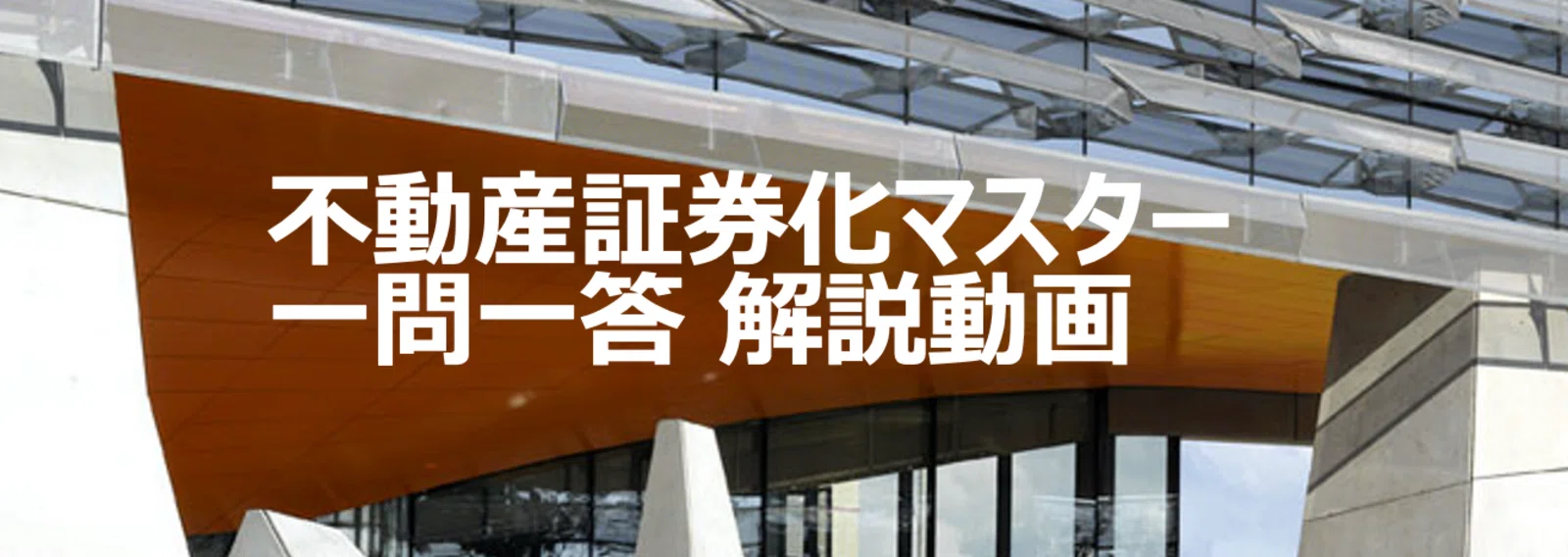 不動産証券化マスター試験研究会｜note