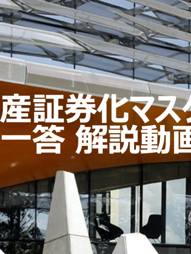 不動産証券化マスター試験研究会｜note