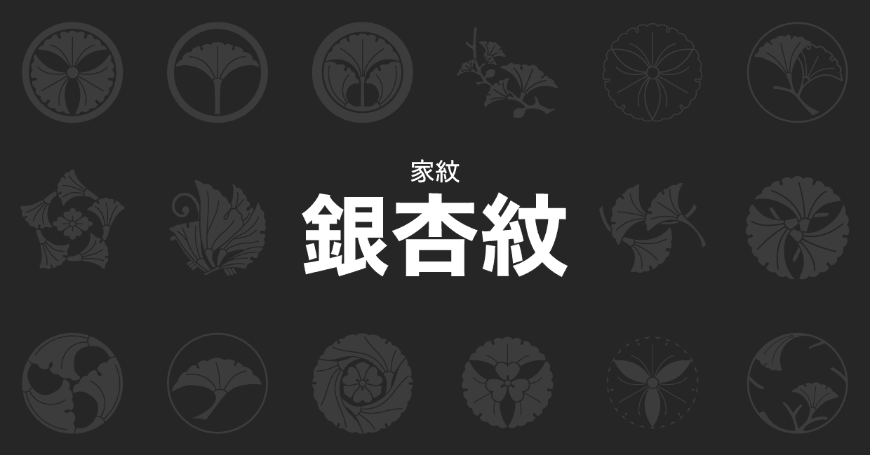 家紋「銀杏紋」59種｜ちびっと