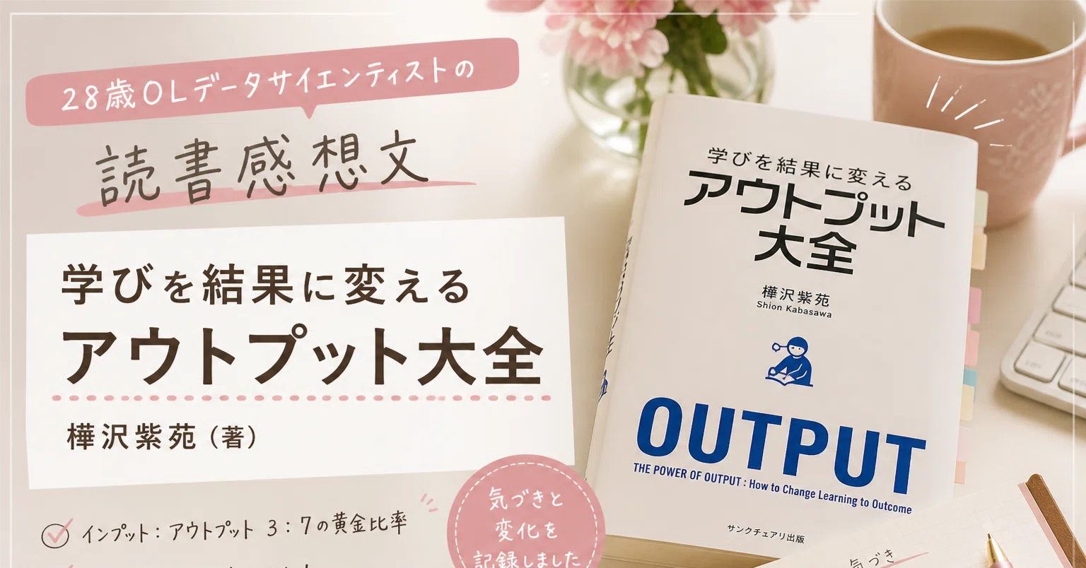 読書感想文】『学びを結果に変えるアウトプット大全』― 28歳OLデータ