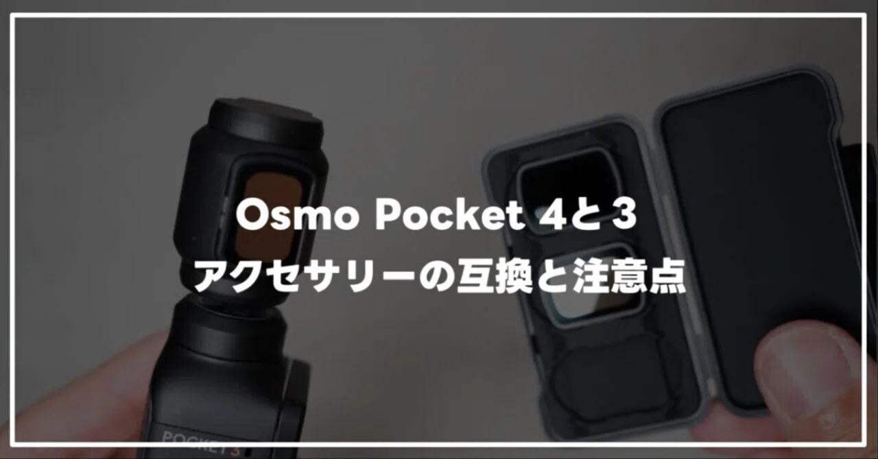 Osmo Pocket 4でPocket 3のアクセサリーはどこまで使える？「絶妙に