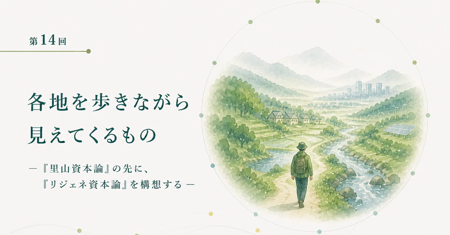 第14回】地域から始まるリジェネラティブ・エコノミー ― 未利用・放置