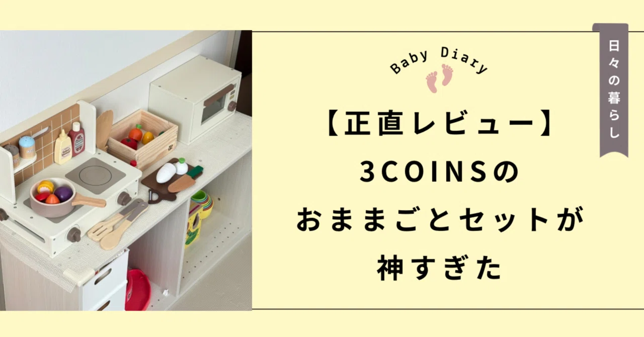 3COINS　おままごと　セット　11点 正直レビュー】3COINSのおままごとセットが神すぎた｜つむぎ| 1歳