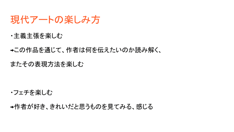 現代アートの楽しみ方1