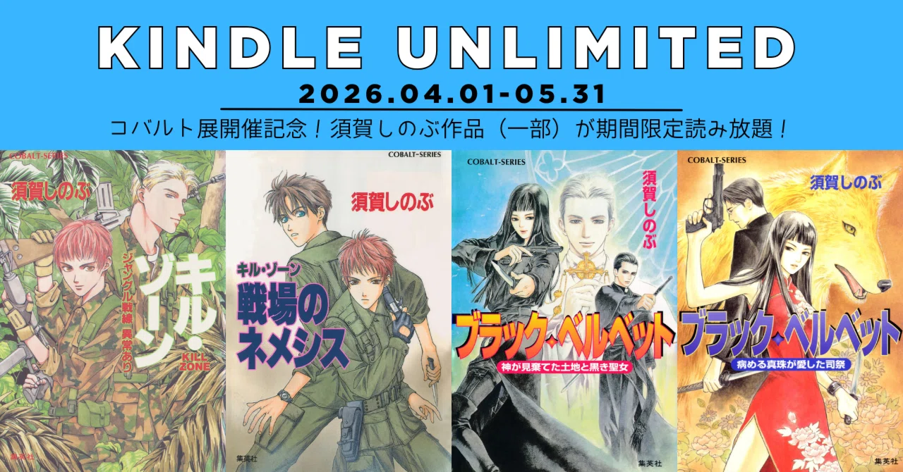 期間限定読み放題】コバルト展開催記念！須賀しのぶ作品が無料 