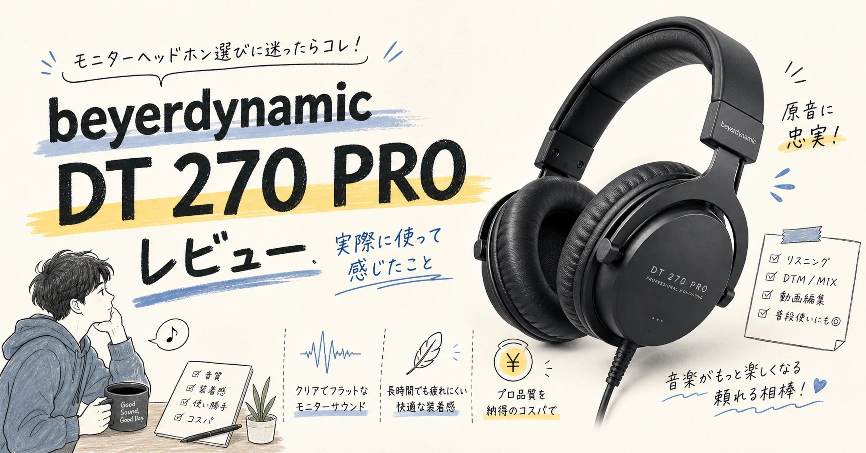 beyerdynamic DT270 PRO レビュー【最強コスパの有線ヘッドホン