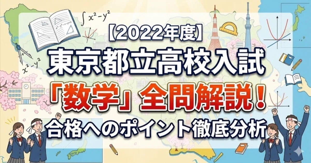 [2022] Tokyo Metropolitan High School Entrance Exam 