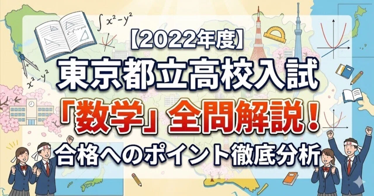 2022年度】東京都立高校入試「数学」全問解説！合格へのポイント徹底