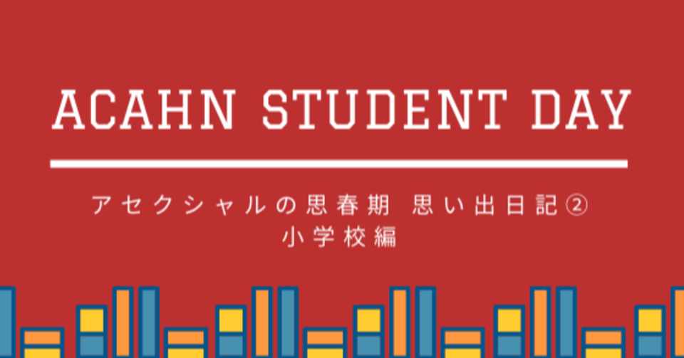 恋バナは女子全員が好きなわけじゃない アセクシャルのachan Note