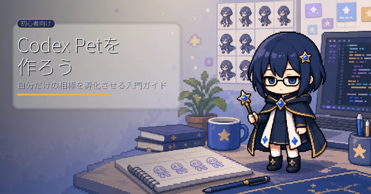 Codexに自分だけのペットを住まわせる方法｜初心者でもできるカスタムPet制作ガイド｜はりねジミー