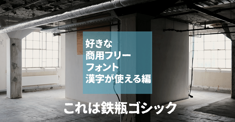 好きな商用フリーフォントの話/漢字あり