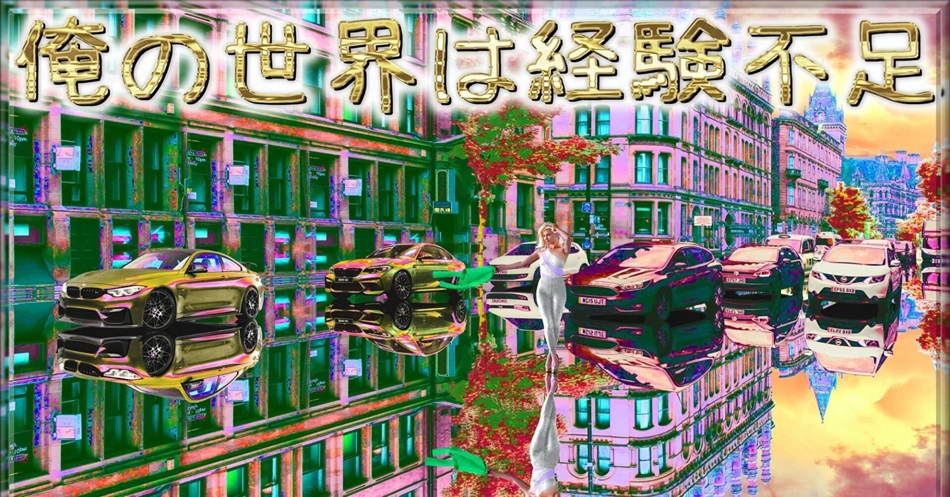 俺の世界は経験不足」｜ジョー「鏡面反射のデジタルアートブログ」(鈴木穣)