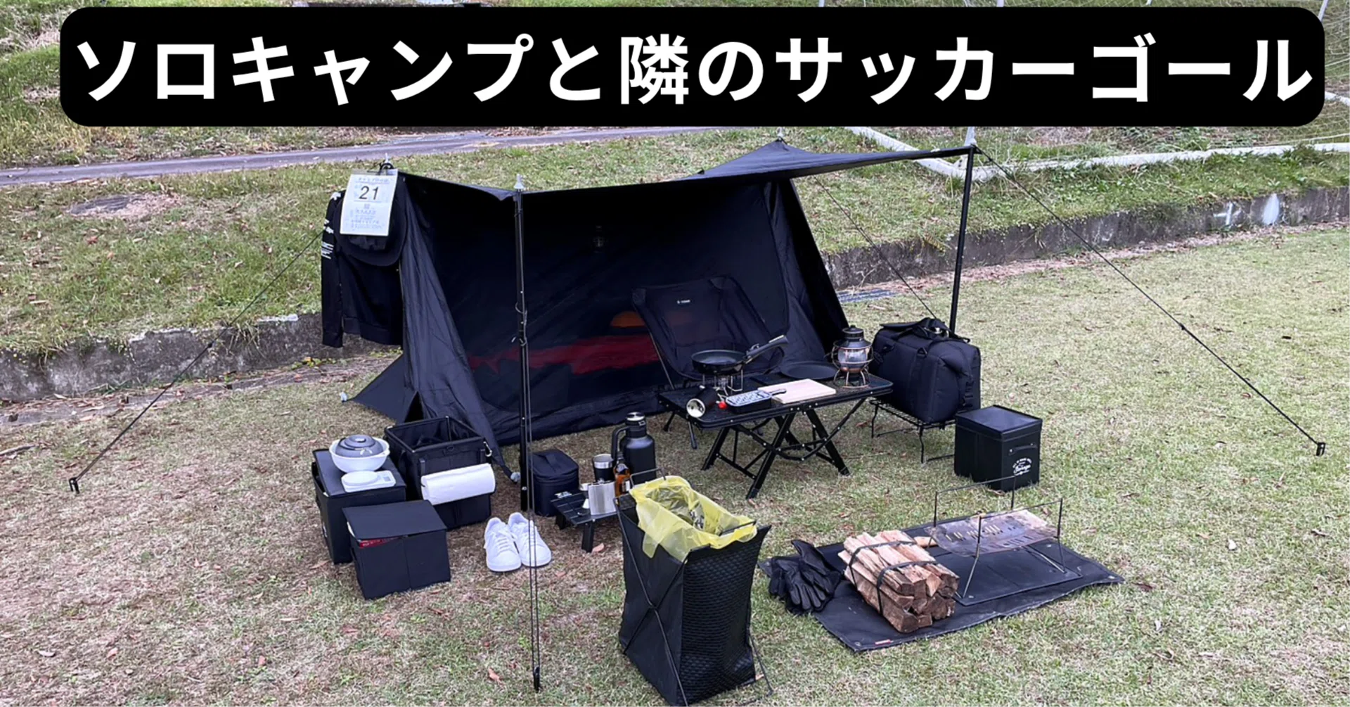 ソロキャンプと隣のサッカーゴール｜123camp｜hifumi.camp