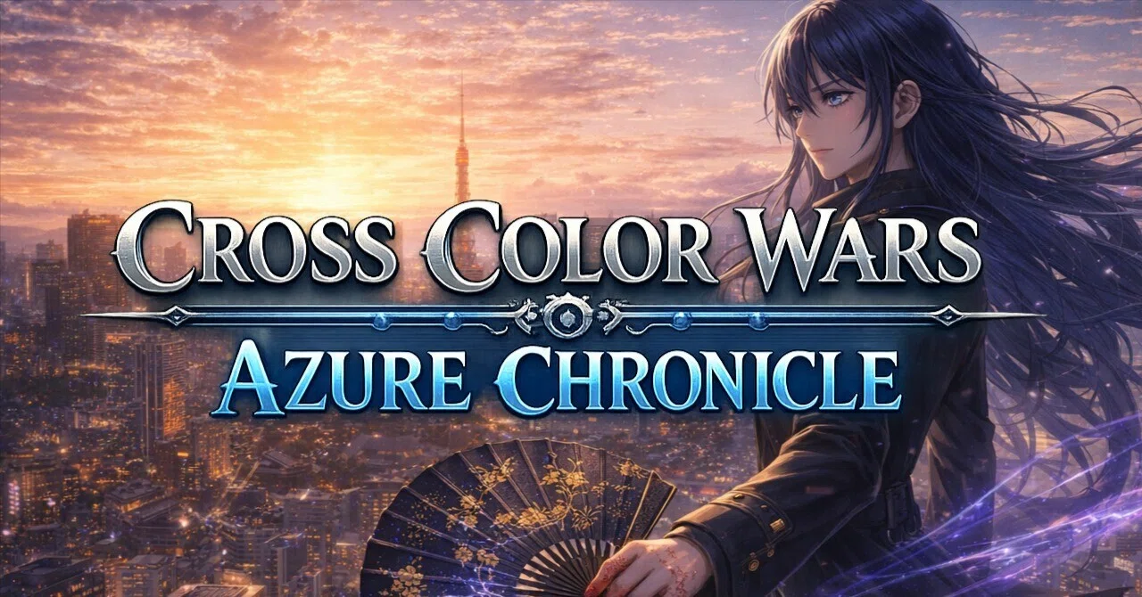【まとめ】Cross Color Wars: Azure Chronicle 新宿大戦編 ― 瑠璃終焉継承（Violet ...