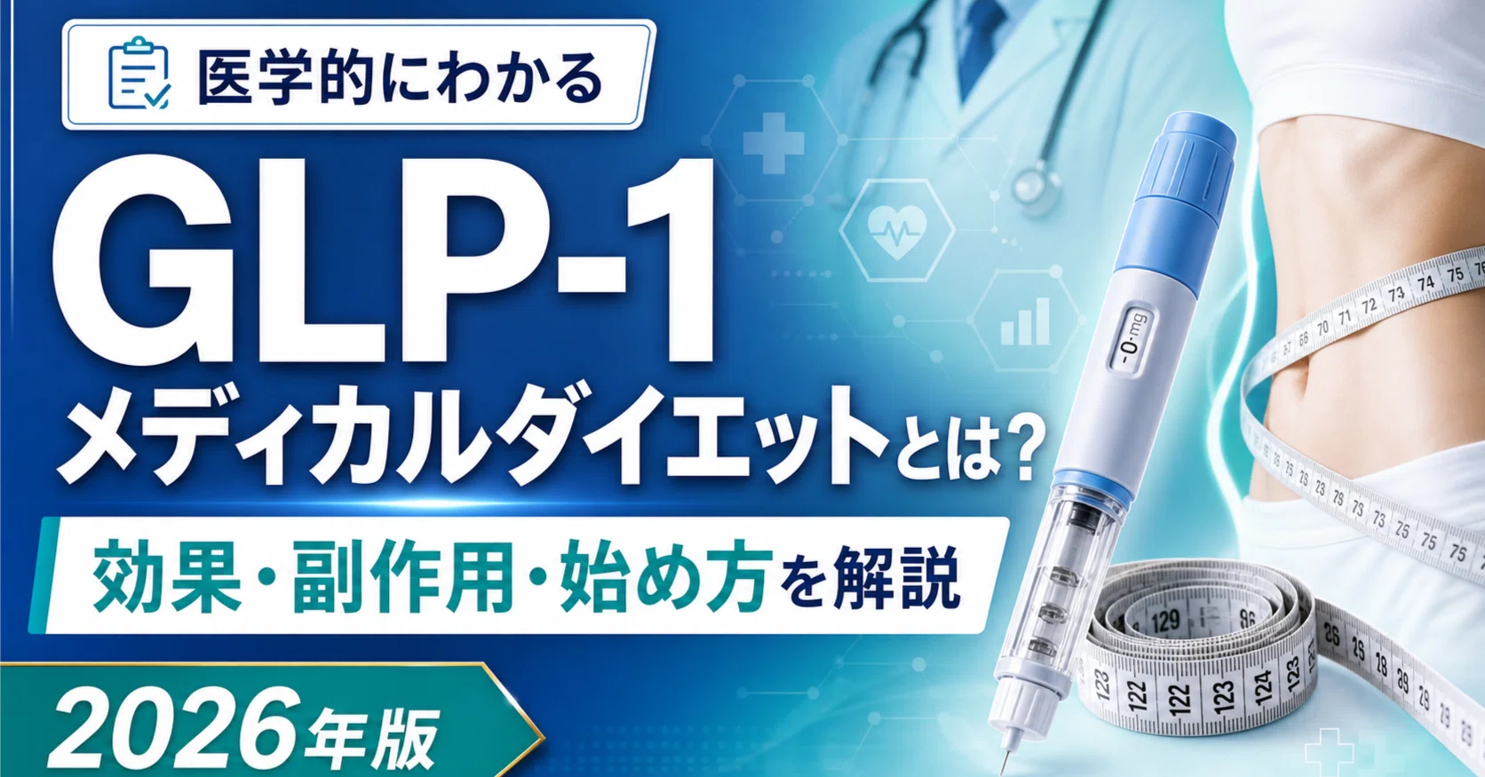 GLP-1メディカルダイエットとは？効果・副作用・始め方を医学的に解説【2026年版】｜Re:Men
