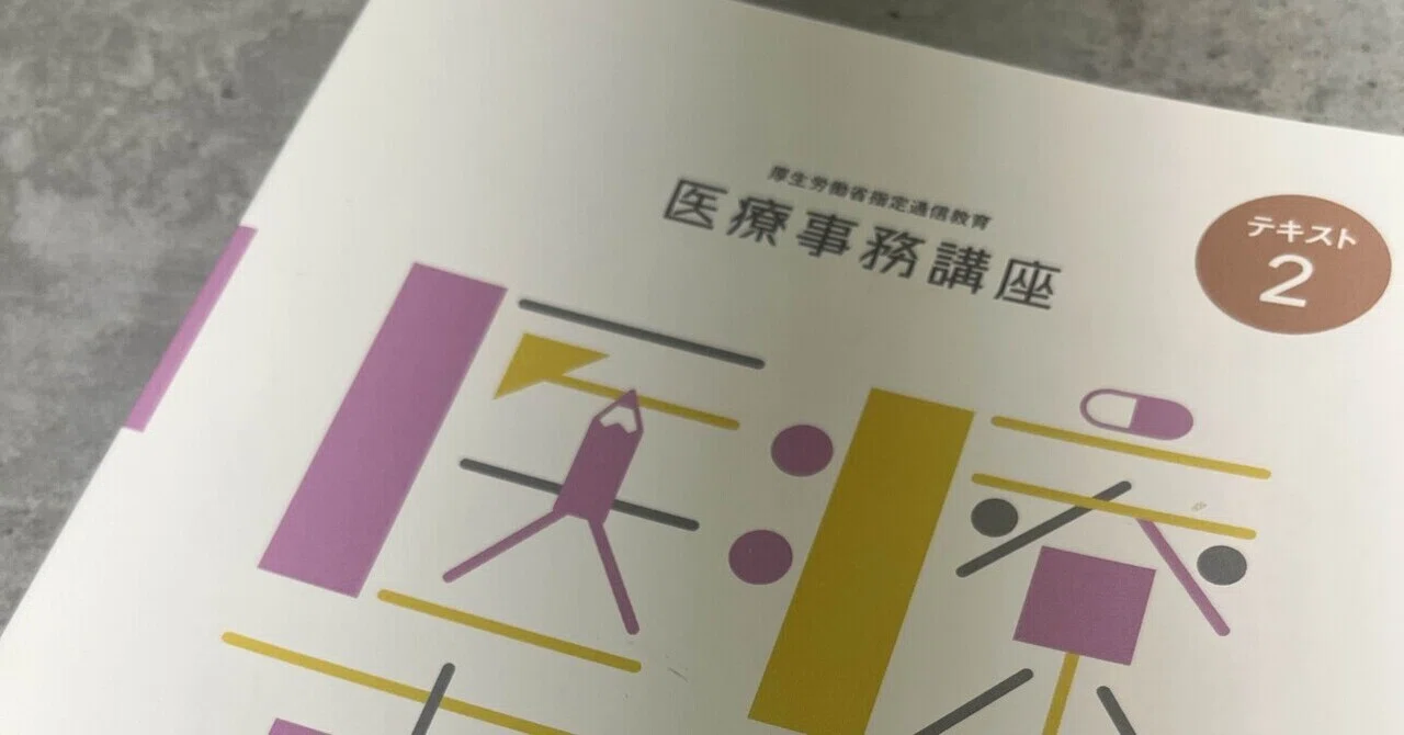 医療事務認定実務者資格試験に向けて▽ユーキャン｜みたび