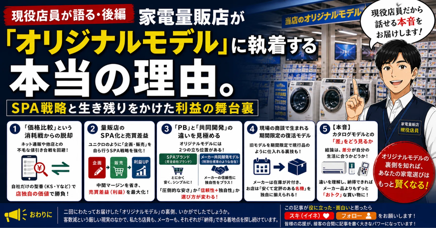 店員の裏話：後編】家電量販店が「オリジナルモデル」に執着する本当の