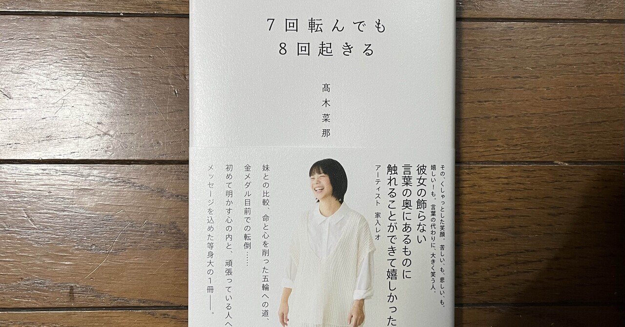 7回転んでも8回起きる」 高木菜那｜ひでさん