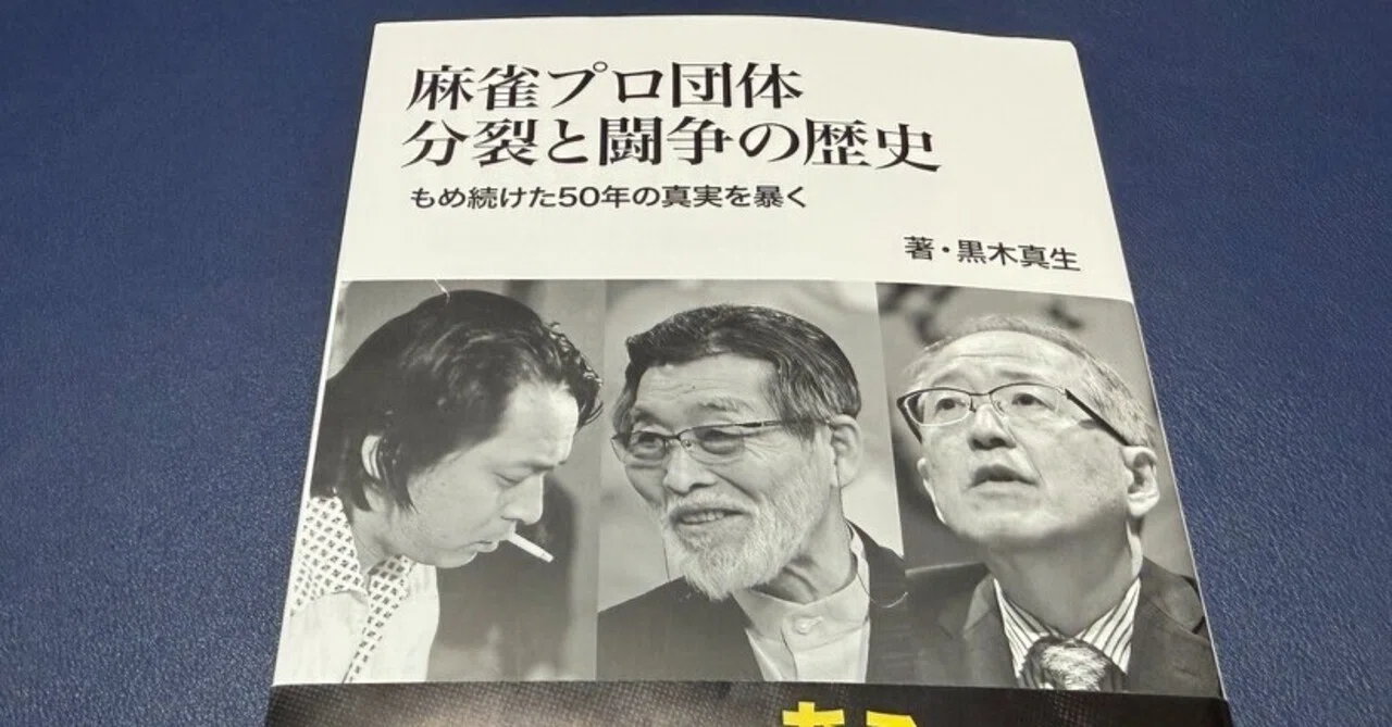 麻雀プロ団体 分裂と闘争の歴史を読んで｜千嶋辰治(フリーライター)