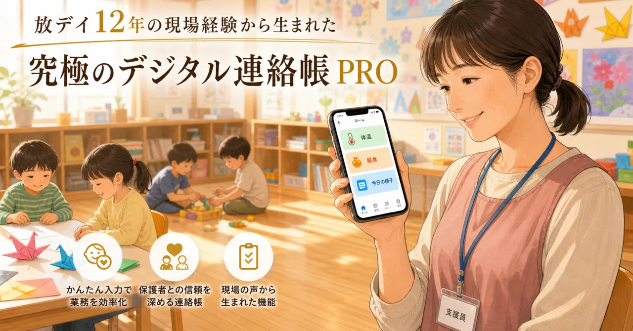 あろえシステム デジタル連絡帳PRO