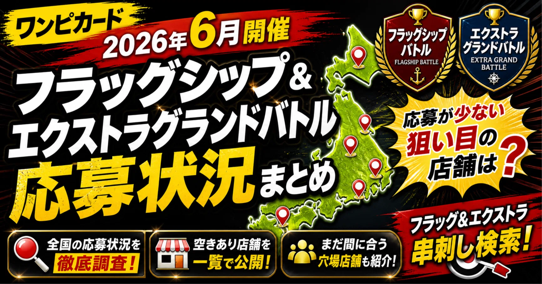 2026年6月】フラッグ＆エクストラ応募状況まとめ【ツール紹介】｜股下ルナ