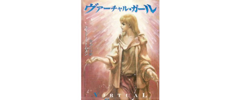 『ヴァーチャル・ガール』エイミー・トムスン◆SF100冊ノック#19◆