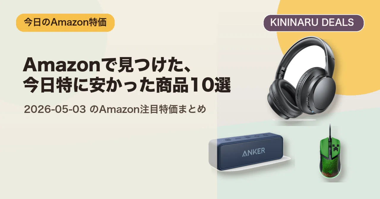 Amazonで見つけた、今日特に安かった商品10選（2026-05-03）｜哲也@AI
