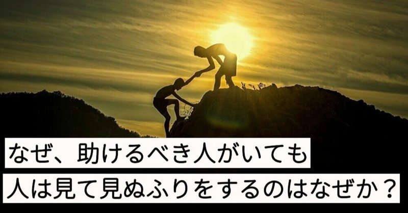 なぜ 助けるべき人がいても 人は見て見ぬふりをするのはなぜか ユウキのヒューマンアカデミア note