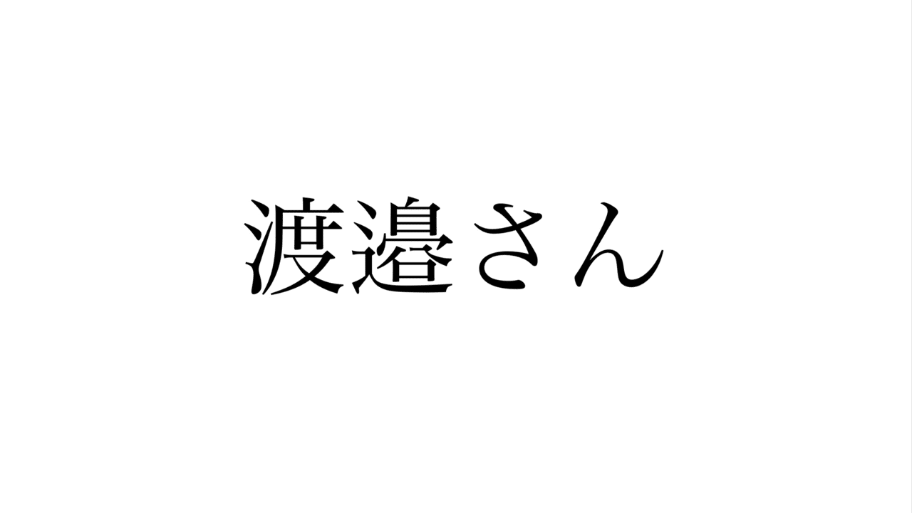 00人の中の 渡邉 Bena Note 00人の中の 渡邉 Bena Note