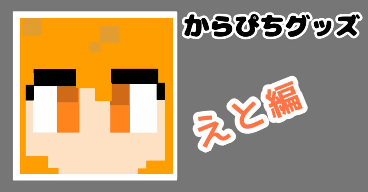 えと編🍫》2026からぴちグッズまとめ🍑【メンバー別】【値段順】｜ひき