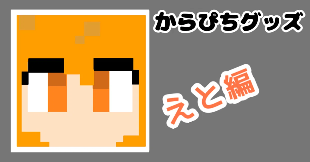 えと編🍫》2026からぴちグッズまとめ🍑【メンバー別】【値段順】｜ひき