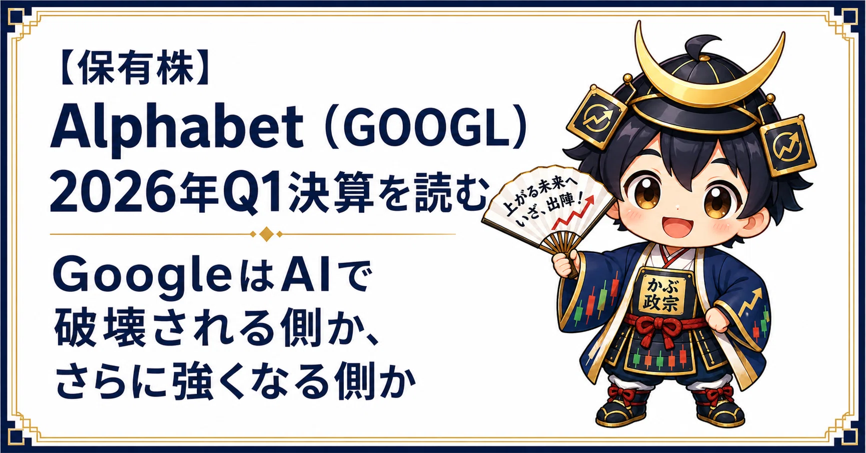保有株】Alphabet（GOOGL）2026年Q1決算を読む——GoogleはAIで破壊され