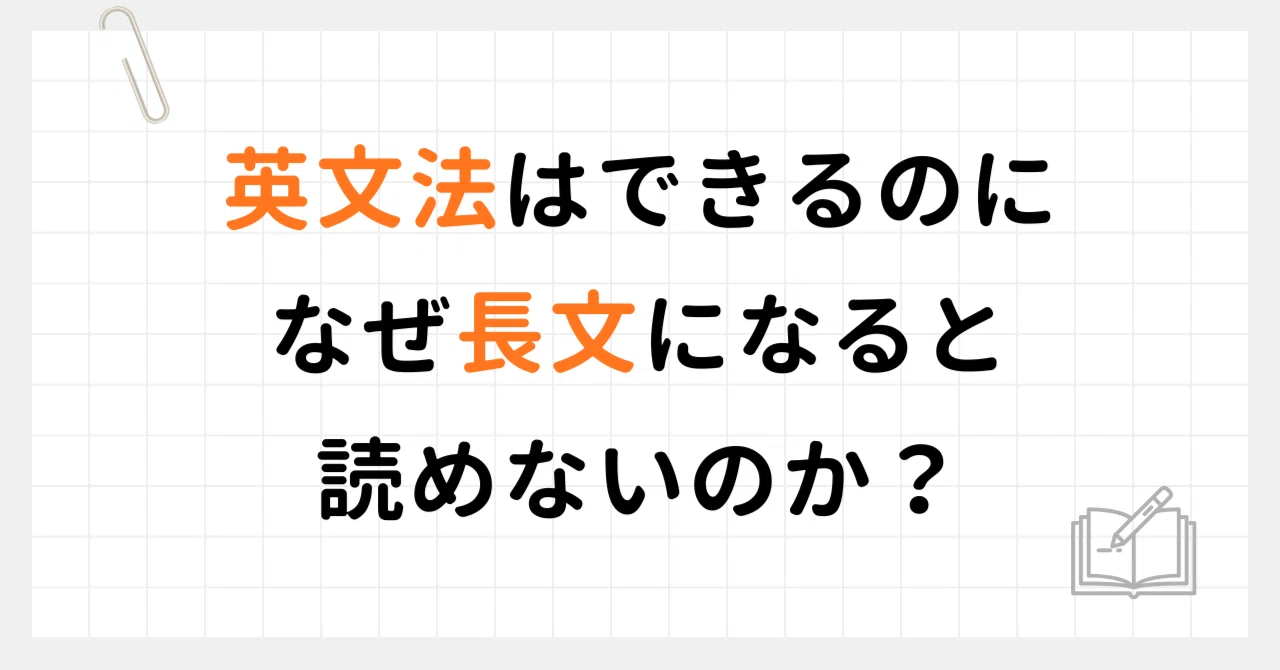 英文法はできるのに、なぜ長文になると読めないのか？｜田添舜＠私大