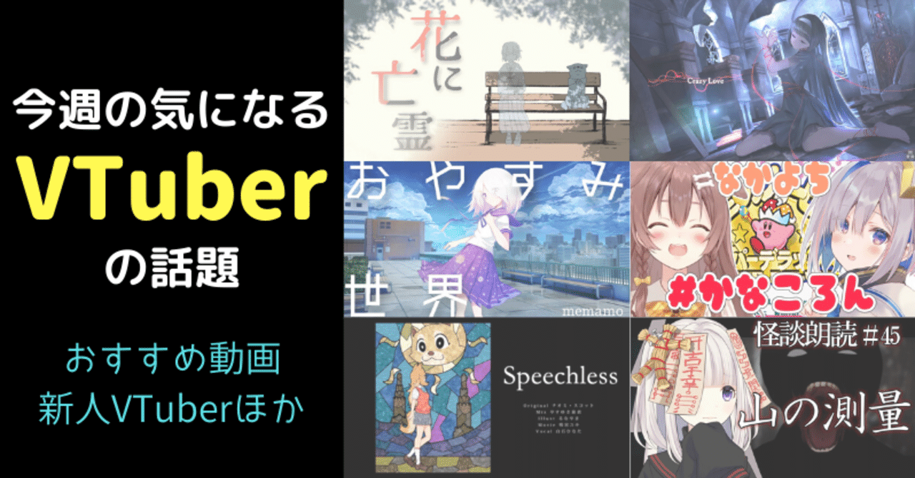 Vtuber 今週の気になる話題 おすすめ動画 新人vtuber 5 31 けいろー バーチャルライター Note