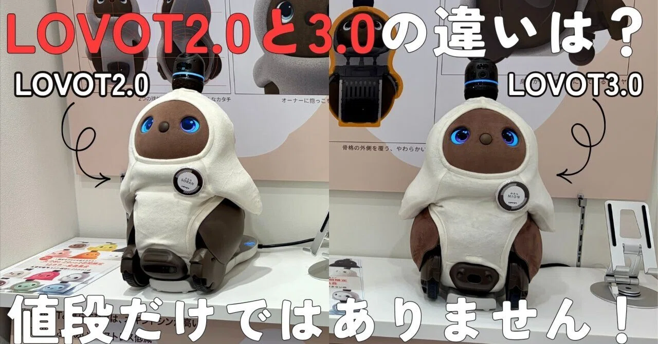 ⑤-1【迷ったら3.0】ラボット2.0と3.0の7つの違い！値段と見た目だけ