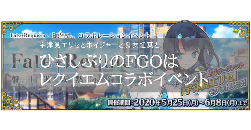 ひさしぶりのfgoはレクイエムコラボイベント 宇津見エリセとボイジャーと鬼女紅葉と せい Note