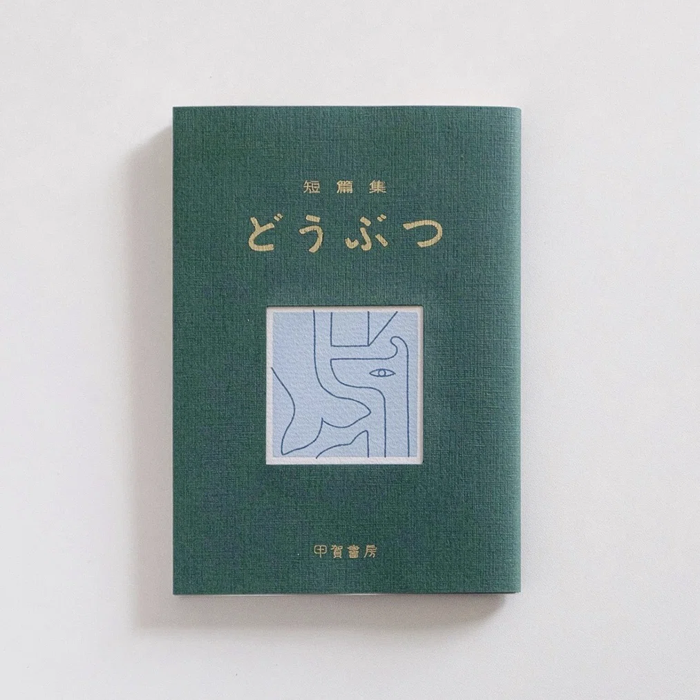 この世に愛おしいものを増やすものづくり【文学フリマに出ます】｜甲賀