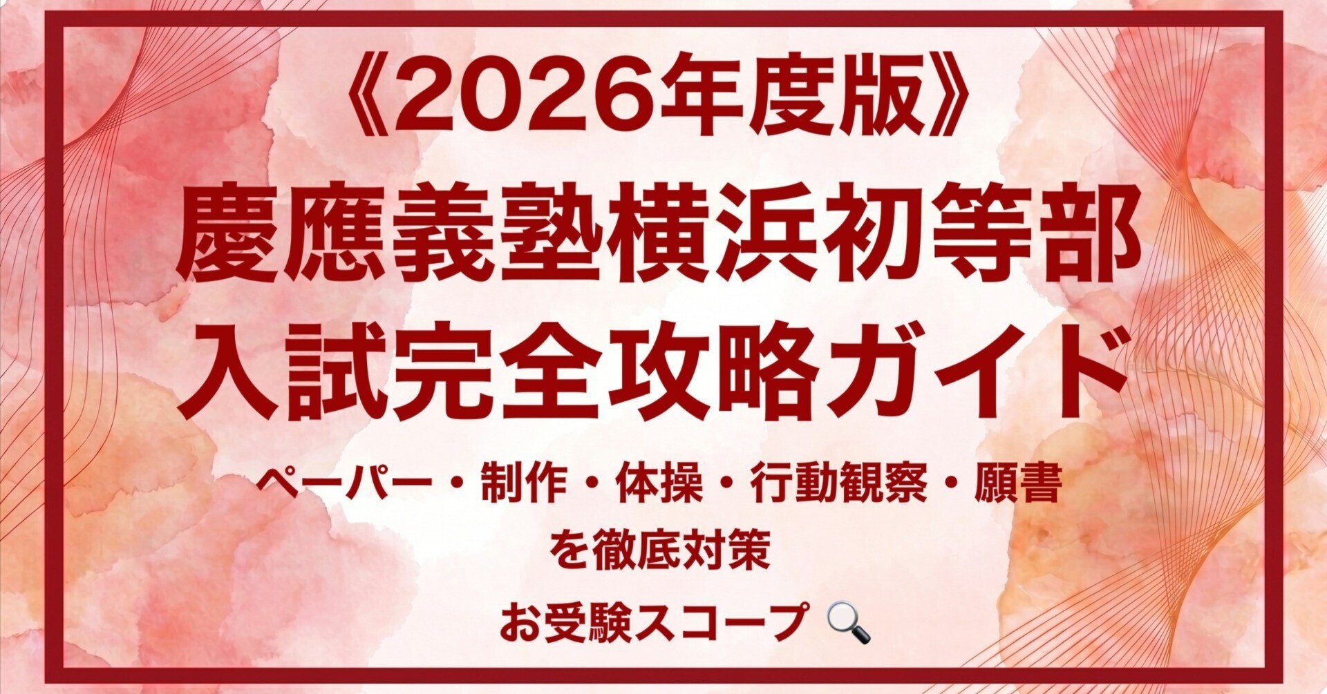 慶應義塾横浜初等部】入試完全攻略ガイド《2026年度版》｜ペーパー