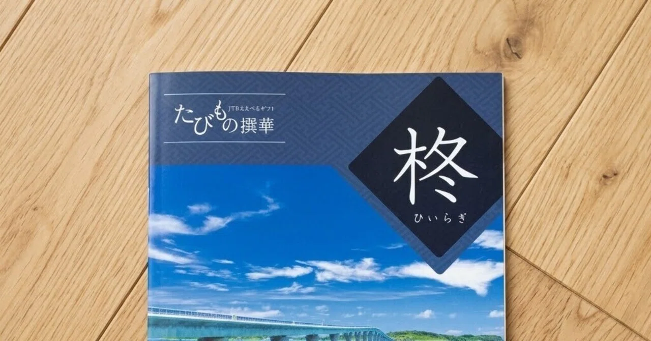 2026年版】JTBたびもの撰華の完全ガイド｜全8コース・選び方・口コミ