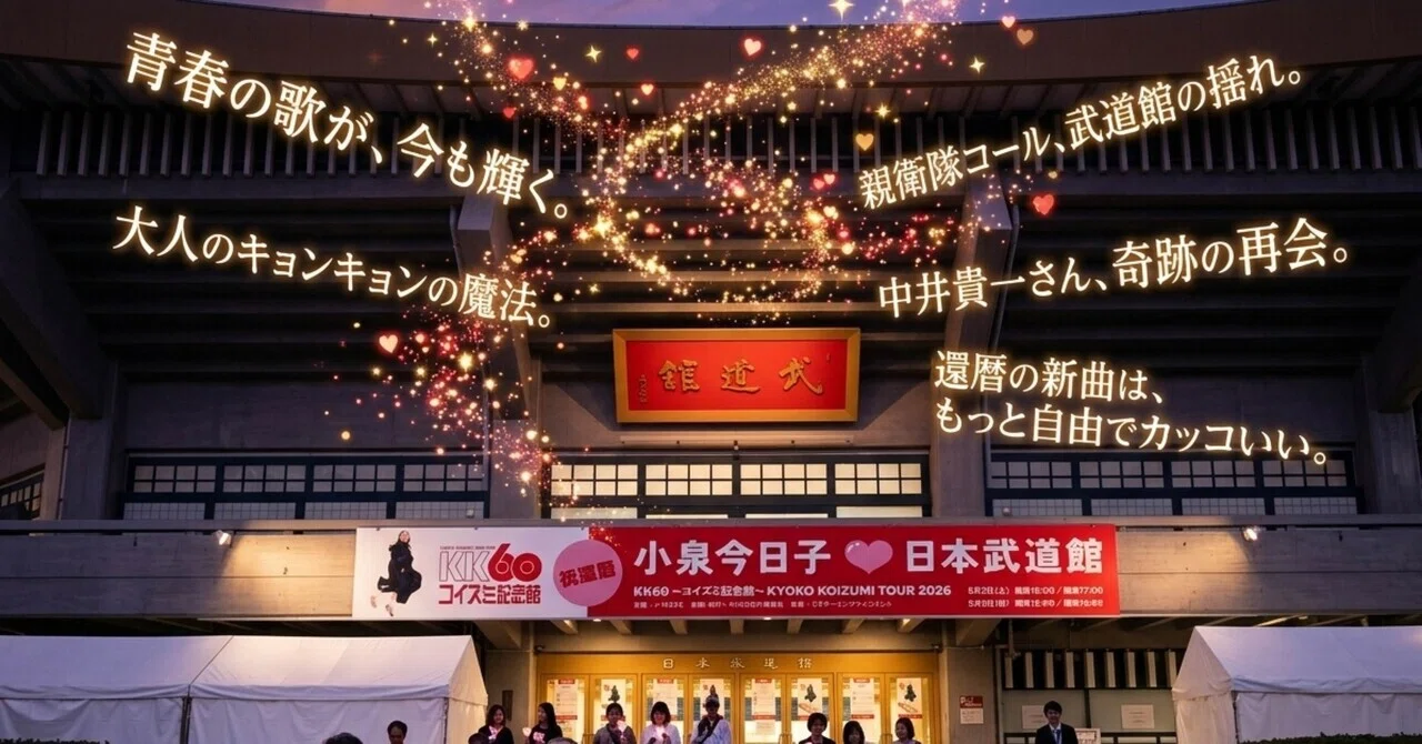 武道館に魔法がかった小泉今日子「還暦記念ツアー」｜渡辺征弘