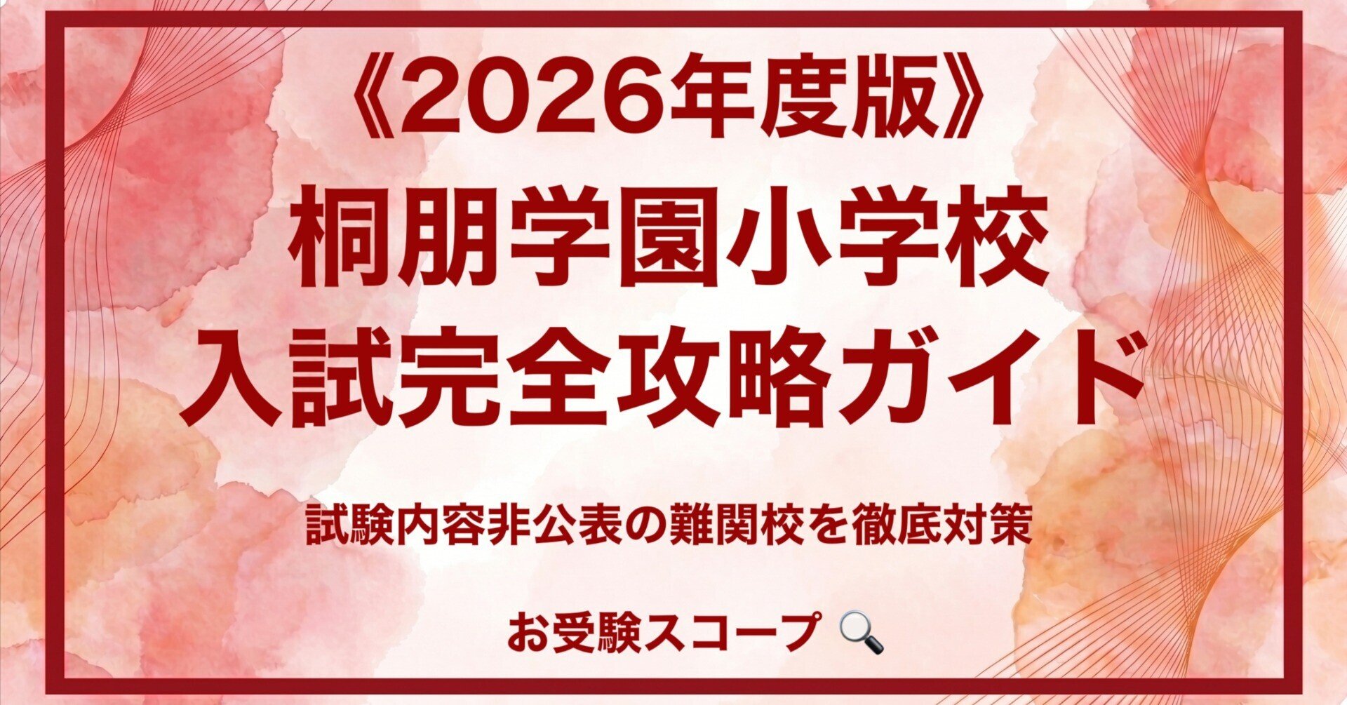 桐朋学園小学校】入試完全攻略ガイド《2026年度版》｜試験内容非公表の