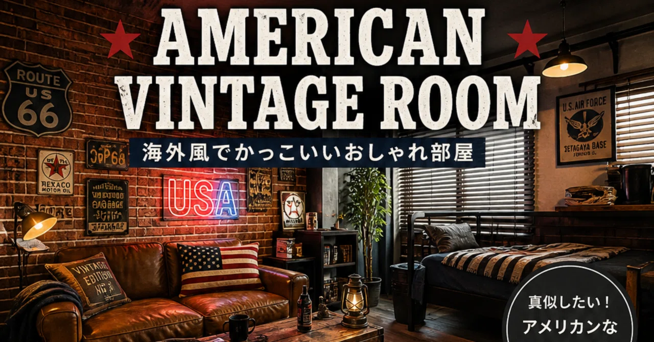 憧れのアメリカンヴィンテージROOM｜海外風でかっこいいおしゃれ部屋の