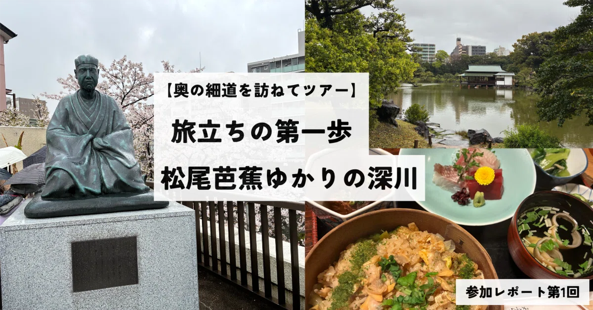 奥の細道を訪ねてツアー】参加レポート 第1回「旅立ちの第一歩 松尾
