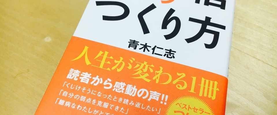 一生折れない自信の作り方 青木仁志 たかはしあや Note