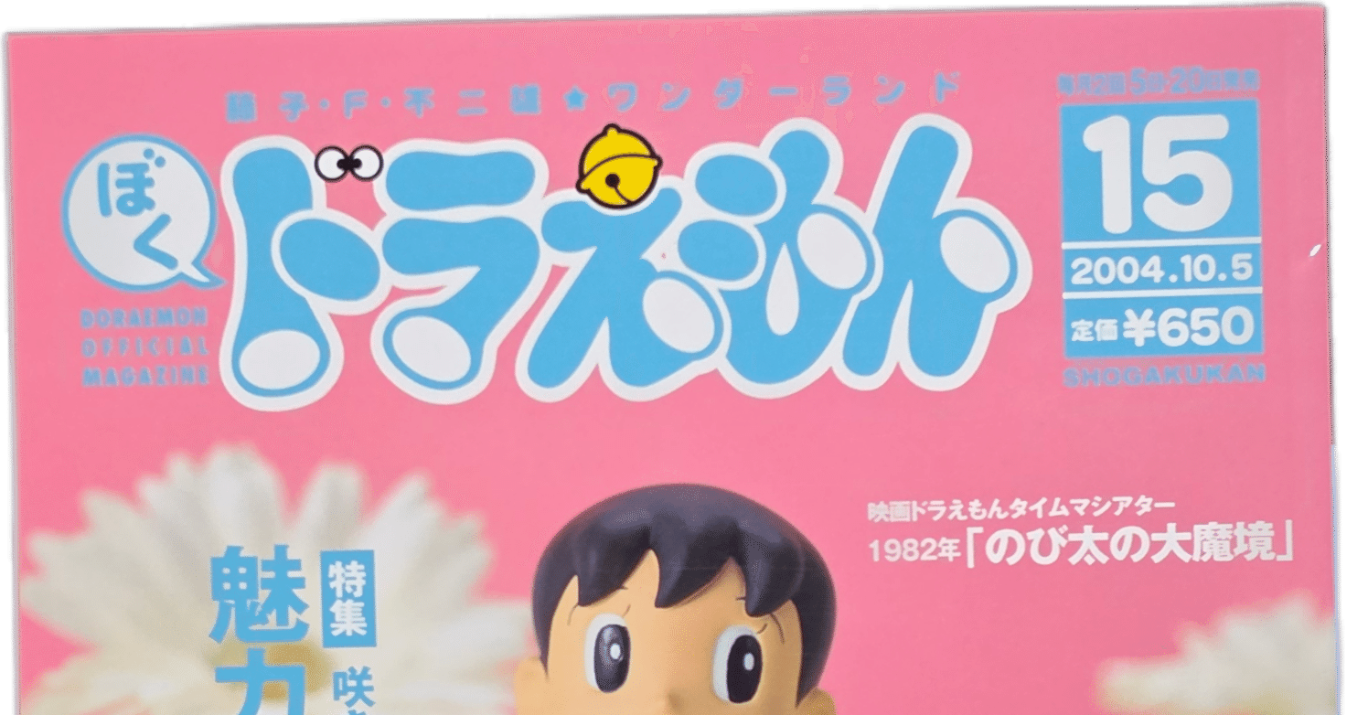 ぼく、ドラえもん』15号(2004.10.15)｜八洲加美世