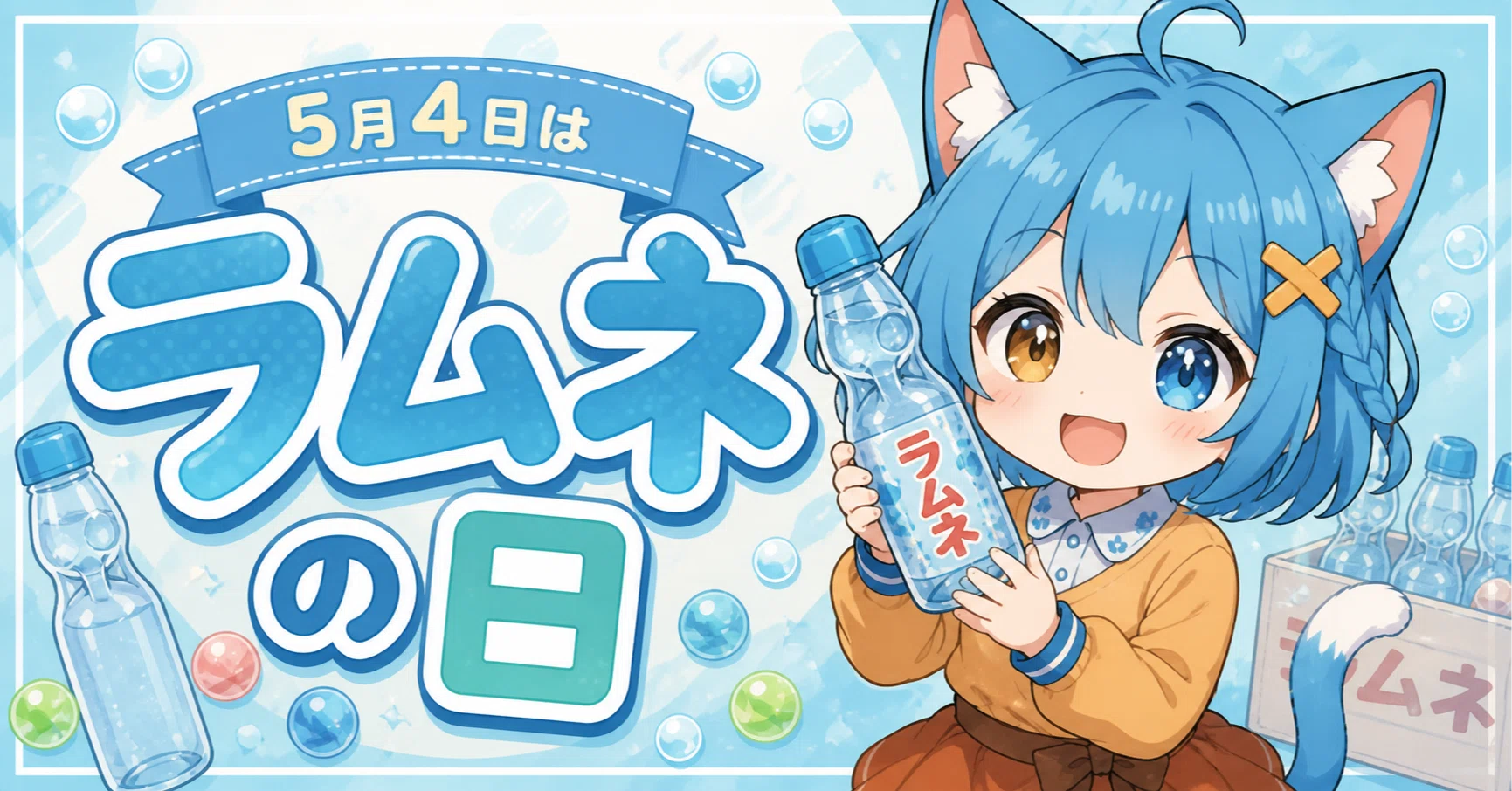 おはよう朝の“今日はなんの日”？ #235 ラムネの日｜めいのは✨️AIと