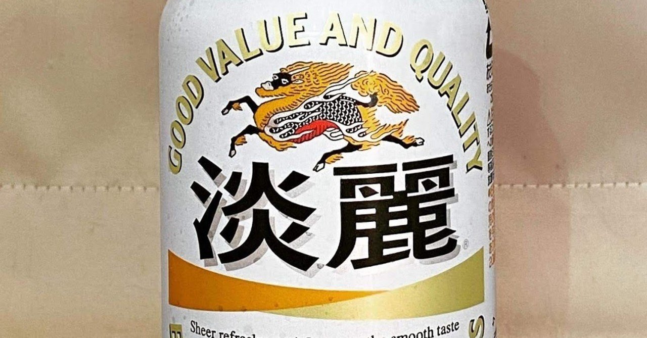 すっきりゴクゴク系のキリンの発泡酒2つ 1000beerchallenge 130 131 1000 Minolu Note
