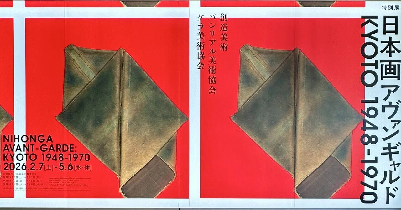 日本画アヴァンギャルド KYOTO 1948-1970｜Haru Yamaguchi